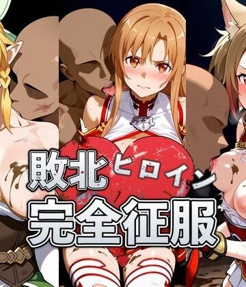 【クソエロ】敗北したア●ナ＆リ●ファ＆シ●カの身体を存分に味わい容赦なく種付け｜おっぱいLab