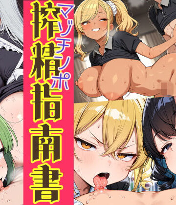 【クソエロ】はたらく女性のマゾチンポ搾精指南書｜はれあがり堂