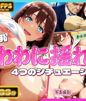 【クソエロ】【4K60FPS】超爆乳！たわわに揺れる4シチュエーション｜エロ灰皿