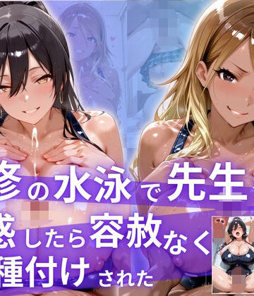 【クソエロ】補習の水泳で先生を誘惑したら、容赦なく種付けされた！｜精液タンク