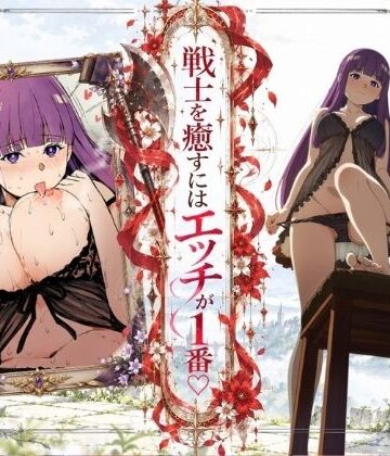 【クソエロ】戦士を癒すにはエッチが1番-フェルン×シュタルク-｜だるまん