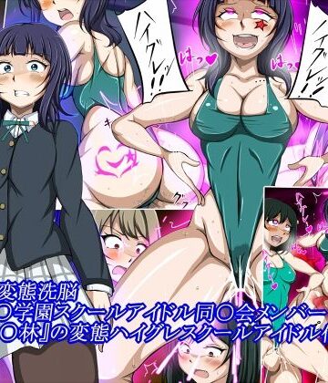 【クソエロ】ハイグレ変態洗脳〜『朝香○林』の変態ハイグレスクールアイドル化編〜｜正太郎