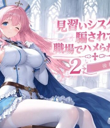 【クソエロ】見習いシスターは騙されて職場でハメられました2【後編】｜みやきち