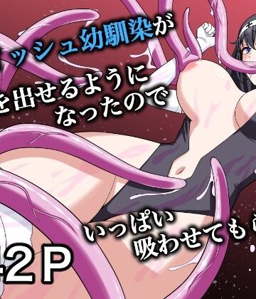 【クソエロ】ボーイッシュ幼馴染が母乳を出せるようになったのでいっぱい吸わせてもらった6｜ターンN