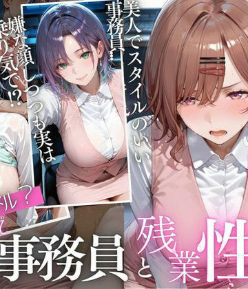 【クソエロ】「もう壊れちゃう…」力尽きた残業OLの身体に、貫かれた肉棒Vol.2｜マウンテン・ウリボー