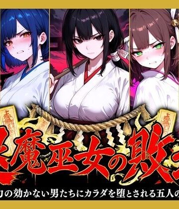 【クソエロ】退魔巫女の敗北 〜霊力の効かない男たちにカラダを堕とされる五人の巫女〜｜どろまぐま