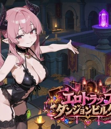 【クソエロ】エロトラップダンジョンビルダー｜ふぉーらぼ