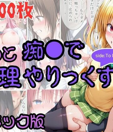 【クソエロ】【コミック】もっと痴●で無理やりっくす！ sideToL●VEる｜AI暴君nERO
