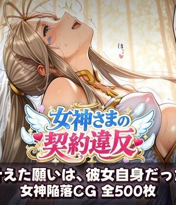 【クソエロ】女神さまの契約違反 〜叶えた願いは、彼女自身だった〜｜催●研究所