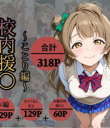 【クソエロ】校内援〇〜ことり編〜｜かなりあ工房
