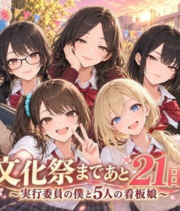 【クソエロ】文化祭まであと21日 〜実行委員の僕と5人の看板娘〜｜Stadio Pants