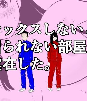 【クソエロ】セックスしないと出られない部屋は実在した。｜荻庵