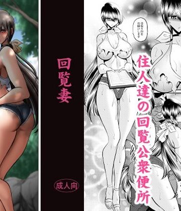 【クソエロ】回覧妻｜サークル太平天国