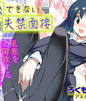 【クソエロ】退出できない失禁面接 VOL.1｜ろくもんせんアスタリスク
