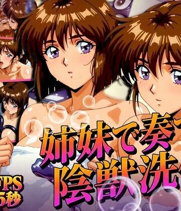 【クソエロ】姉妹で奏でる陰獣洗体 〜逃げ場なき、姉妹の触手洗礼〜 【4K60FPS】｜あげもち
