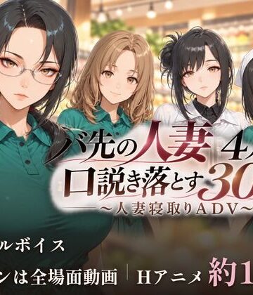 【クソエロ】バ先の人妻4人を口説き落とす30日〜人妻寝取りADV〜｜ごぶ太の仲良しチャンネル