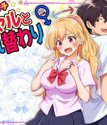 【クソエロ】あほビッチギャルと入れ替わり｜まる桃