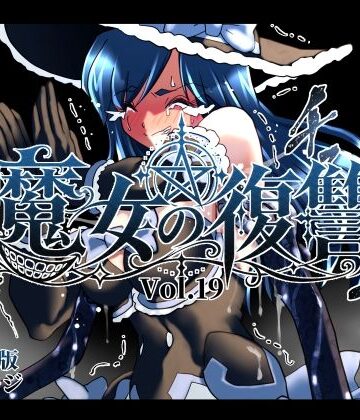 【クソエロ】魔女の復讐Vol.19｜マジックハンズ