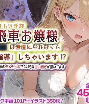 【クソエロ】むっつりエッチな高飛車お嬢様は素直になれなくて「特別指導」しちゃいます！？ 〜お屋敷には僕のダメチ◯ポで24時間甘い喘ぎが響いてます〜｜SHOCKパン