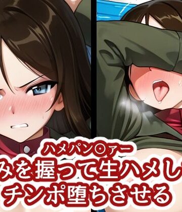 【クソエロ】ハメパン〇ァー 〜弱みを握って生ハメしてチンポ堕ちさせる〜｜バークライトワークス