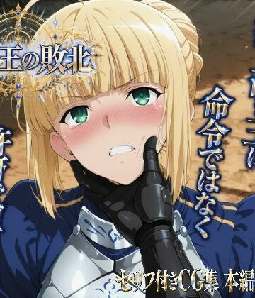 【クソエロ】騎士王の敗北｜ヒロインパラダイス