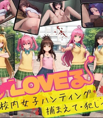【クソエロ】【スマホ対応】To L〇VE 校内ハンティング〜捕まえて・犯しつくせ！【全34シーンCC617枚以上】｜温泉クラブ