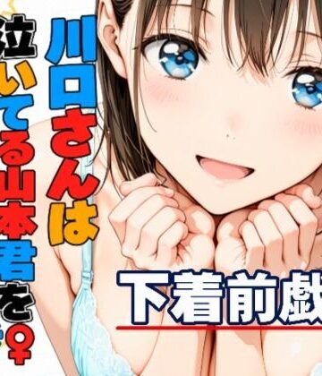 【クソエロ】川口さんは泣いてる山本君をしゃせいさせたい〜下着前戯編〜｜kamelot