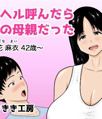 【クソエロ】デリヘル呼んだら友達の母親だった 〜立花 麻衣 42歳〜｜ひだりきき工房