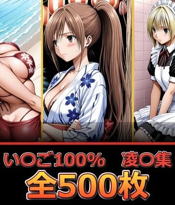 【クソエロ】い〇ご100％ 【凌〇編】｜ぺったんこ