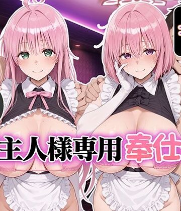 【クソエロ】ご主人様専用奉仕係 ララ＆モモ｜Bergamo