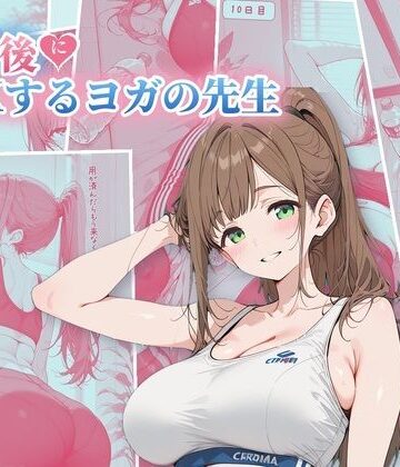 【クソエロ】30日後にS○Xするヨガの先生｜ubi-comics