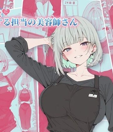 【クソエロ】30日後にS○Xする担当の美容師さん｜ubi-comics