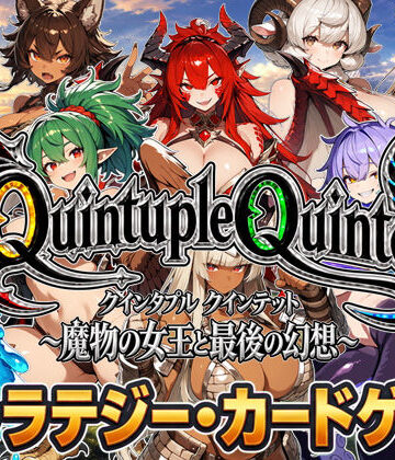 【クソエロ】【アニメ＆ボイス】Quintuple Quintet 〜魔物の女王と最後の幻想〜【NPC姦・カードゲーム】｜超弐次元要塞アイダホ