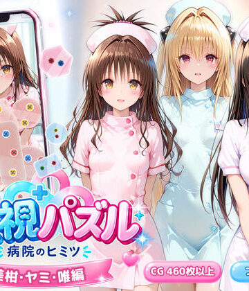 【クソエロ】透視パズル〜病院のヒミツ〜 美柑・ヤミ・唯編｜アイポスラボ