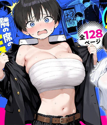 【クソエロ】隣の席の男装〇リ巨乳｜きょこーの王国