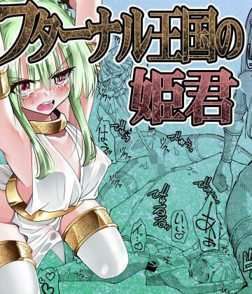 【クソエロ】フターナル王国の姫君｜がいたえまかく