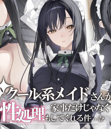 【クソエロ】クール系メイドさんが家事だけじゃなくて性処理もしてくれる件｜おこめつぶ