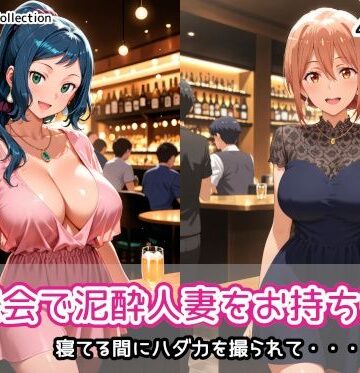 【クソエロ】同窓会で泥●人妻をお持ち帰り｜AIれんず