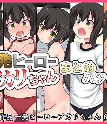 【クソエロ】一発ヒーローアカリちゃんまとめパック2｜フクロウなる鳥