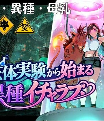 【クソエロ】生体実験から始まる異種イチャラブ｜孕ませ亭