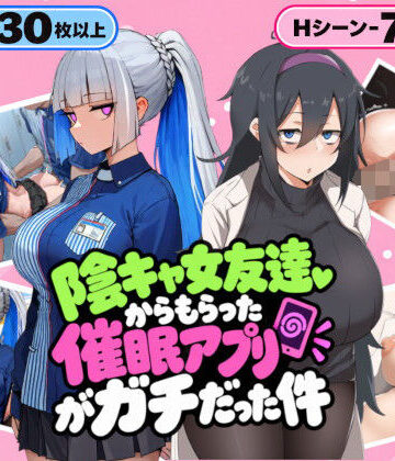 【クソエロ】陰キャ女友達からもらった催〇アプリがガチだった件｜壁尻メアリー