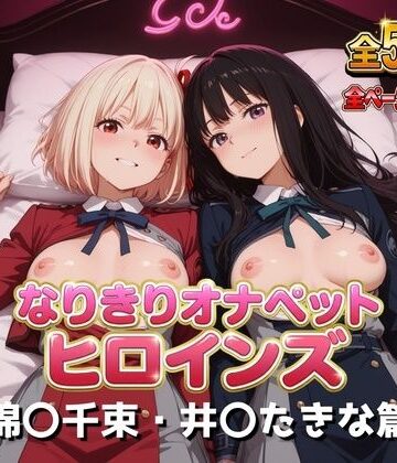 【クソエロ】なりきりオナペットヒロインズ -錦〇千束・井〇たきな篇-｜小春亭