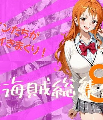 【クソエロ】女海賊総集編8｜One Art