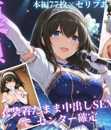 【クソエロ】枕営業でセンターに 〜ライブ衣装のまま楽屋で中出しされた話〜｜サンキング