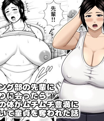 【クソエロ】レスリング部の先輩に久しぶりに会ったら筋肉質の体がムチムチ豊満になっていて童貞を奪われた話｜アスタローサン