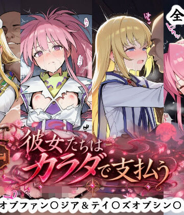 【クソエロ】彼女たちはカラダで支払う テイ〇ズオブファン〇ジア＆テイ〇ズオブシン〇ォニア編｜秋津守