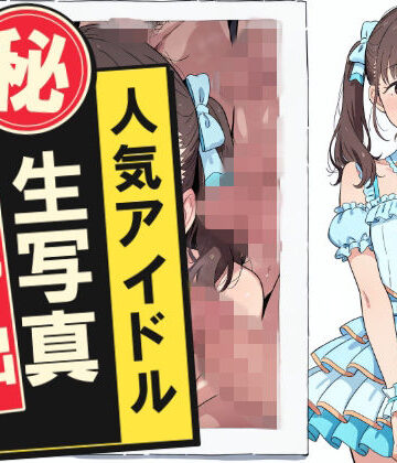 【クソエロ】人気アイドルマル秘生写真流出｜おっくん・男の娘通信