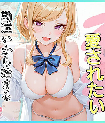 【クソエロ】家出J●は愛されたい 勘違いから始まるイチャラブセックスライフ｜だぶるクリっく
