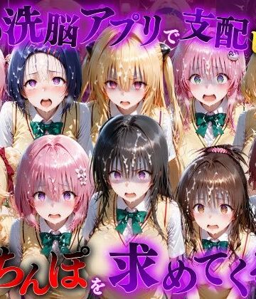 【クソエロ】催●洗脳アプリで支配されたヒロインたちが俺のちんぽを求めてくる話 T●LOVEる編｜もちもちさん
