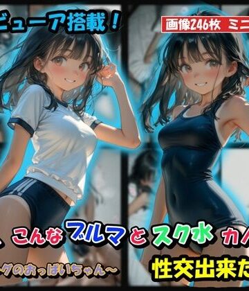 【クソエロ】もしも、こんなブルマとスク水カノジョと性交出来たら？｜HoneyLemon